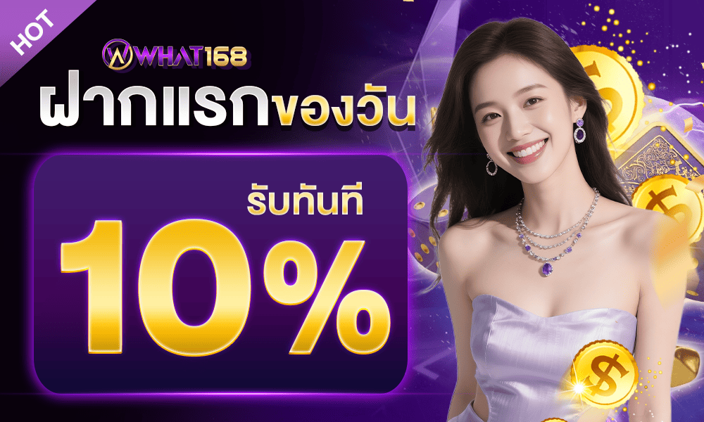 โปรเครดิตฟรีทุกวัน 10% what168