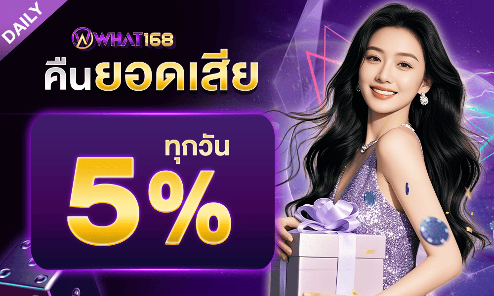 โบนัสคืนยอดเสียทุกวัน 5% what168