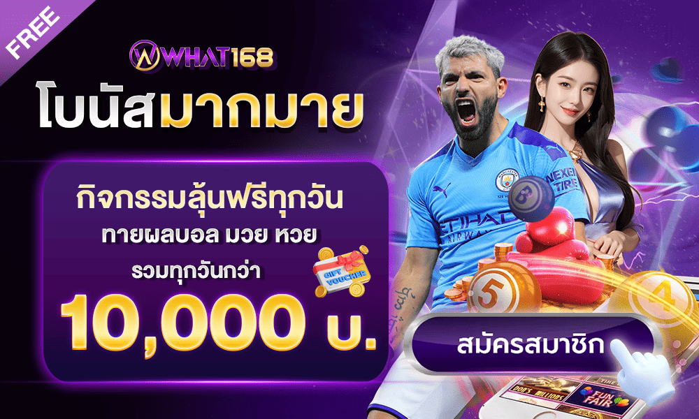 รวมเครดิตฟรีสิทธิพิเศษมากมาย what168