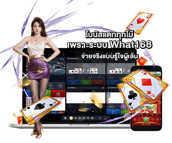 โบนัสแจกแตกทุกไม้ what168