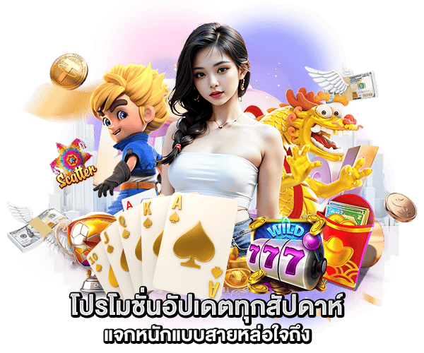 โปรโมชั่นอัปเดตทุกสัปดาห์ what168