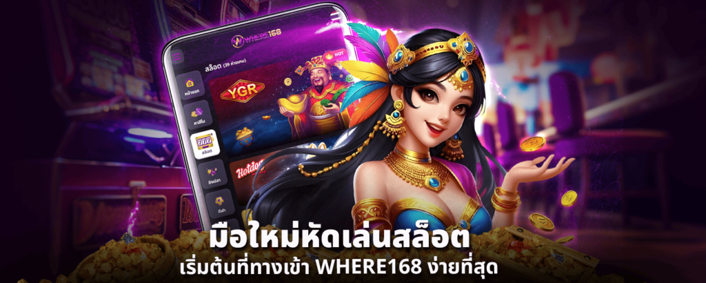 มือใหม่หัดเล่นสล็อต เริ่มต้นที่ ทางเข้า WHERE168 ง่ายที่สุด