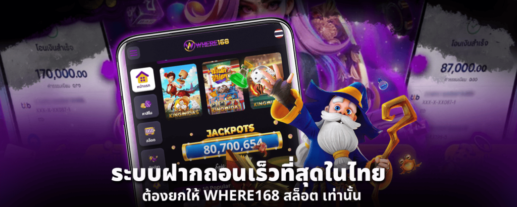 ระบบฝากถอนเร็วที่สุดในไทย ต้องยกให้ WHERE168 สล็อตเท่านั้น