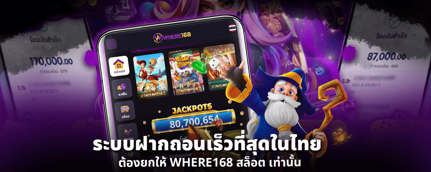 ระบบฝากถอนเร็วที่สุดในไทย ต้องยกให้ WHERE168 สล็อตเท่านั้น
